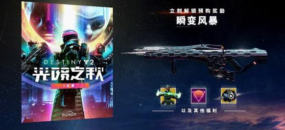 《命运2》光陨之秋预购武器 光陨之秋预购武器介绍