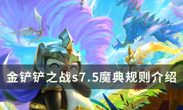 《金铲铲之战》s7.5魔典规则有什么变化 s7.5魔典规则介绍