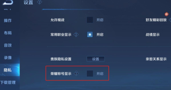 王者荣耀荣耀战区怎么关闭 荣耀战区关闭方法