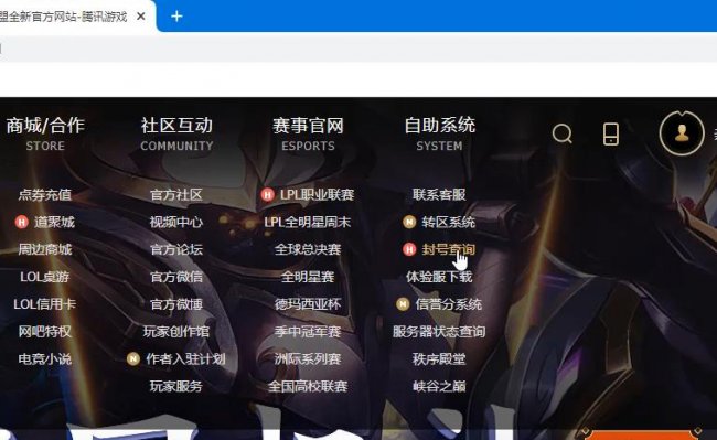 《英雄联盟》封号查询中心在哪 封号查询中心操作方法