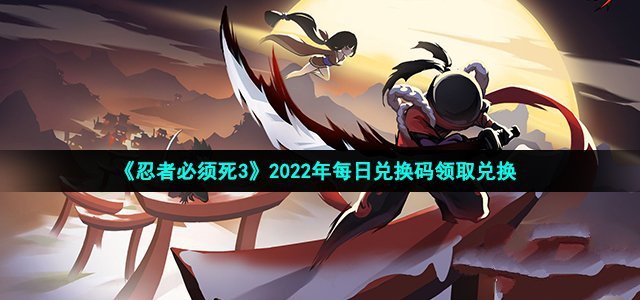 忍者必须死2022年10月13日礼包兑换码领取-忍者必须死10月13日礼包兑换码领取流程