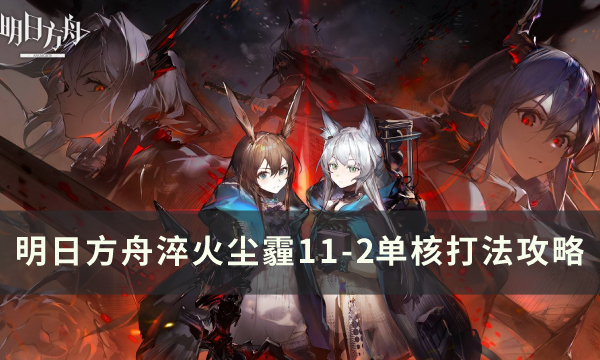 《明日方舟》11-2磨难难度怎么打 淬火尘霾11-2单核打法攻略