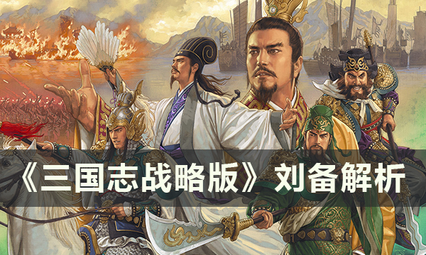 《三国志战略版》蜀国核心武将刘备怎么样 刘备解析