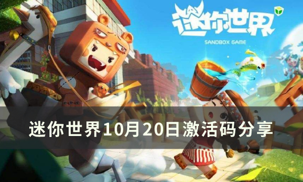 《迷你世界》10月20日激活码是什么 10月20日礼包兑换码分享