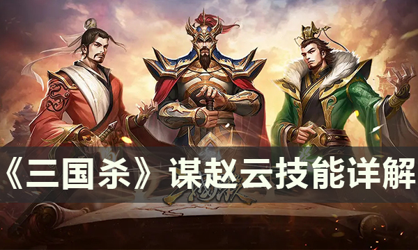 《三国杀》谋赵云怎么样 谋赵云技能介绍