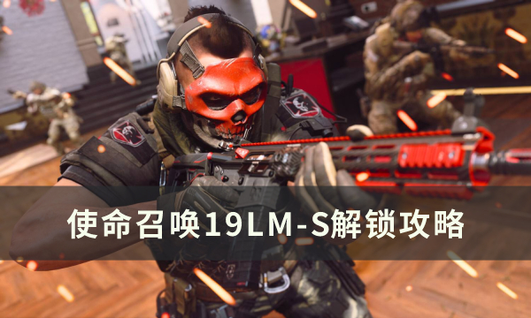 《使命召唤19现代战争2》LM-S怎么解锁 LM-S解锁攻略