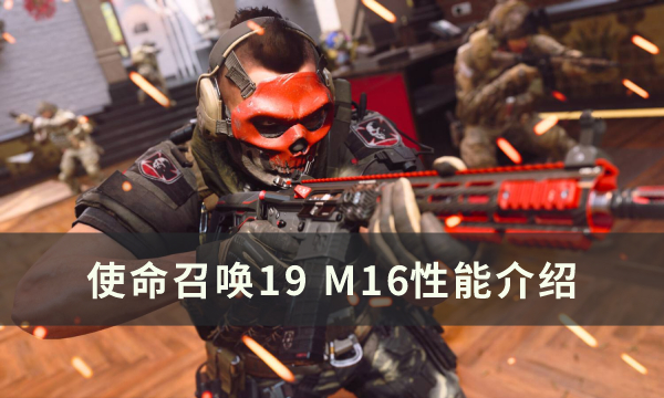 《使命召唤19现代战争2》M16怎么样 M16性能介绍