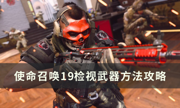 《使命召唤19现代战争2》怎么检视武器 检视武器方法