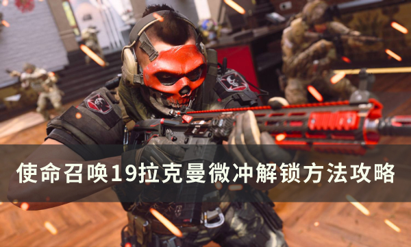 《使命召唤19现代战争2》mp5怎么解锁 拉克曼微冲解锁方法