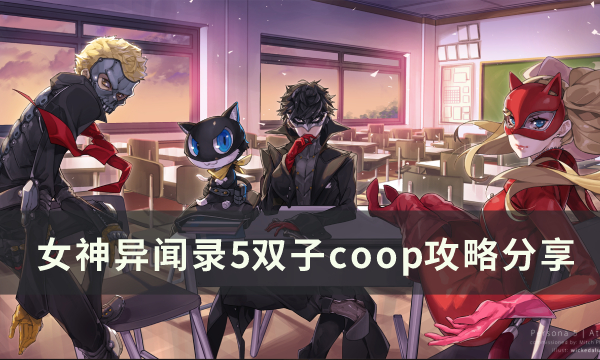 《女神异闻录5皇家版》双子coop课题攻略 双子coop攻略分享