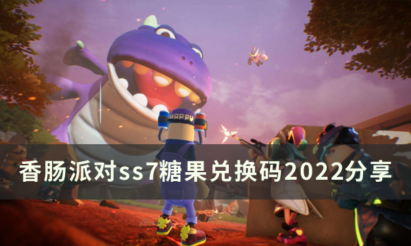 《香肠派对》ss7糖果兑换码2022是什么 ss7糖果兑换码分享