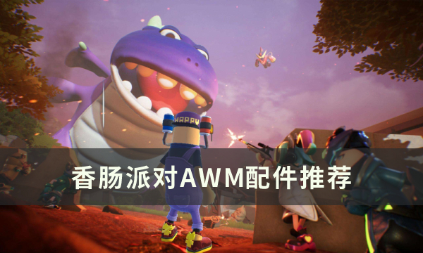 《香肠派对》AWM怎么玩 AWM配件推荐