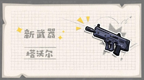 《香肠派对》新武器塔沃尔怎么样 新武器塔沃尔介绍