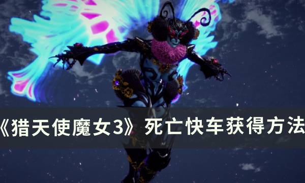 《猎天使魔女3》武器死亡快车这么获得 死亡快车获得方法