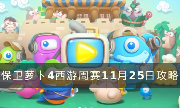 《保卫萝卜4》周赛11.25怎么过 西游周赛11月25日攻略