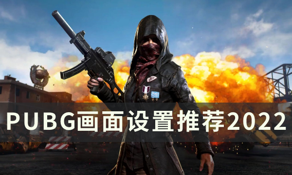 绝地求生怎么设置画面清晰又流畅 PUBG画面设置推荐2022