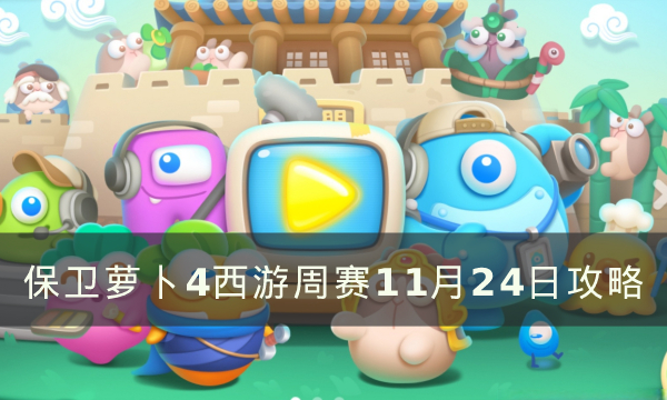 《保卫萝卜4》周赛11.24怎么过 西游周赛11月24日攻略