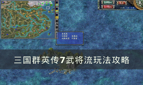 《三国群英传7》武将流怎么玩 武将流玩法攻略