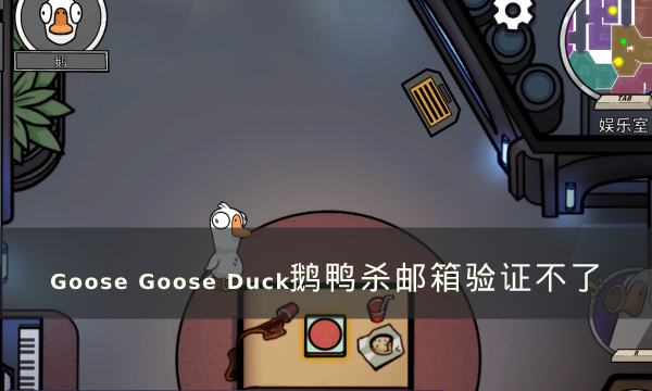 《Goose Goose Duck》鹅鸭杀邮箱验证不了怎么办 邮箱验证方法