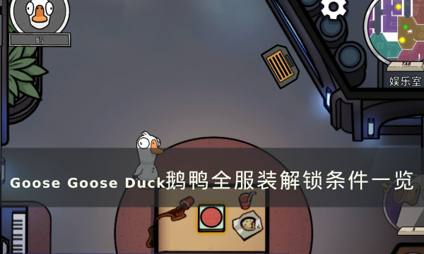 《Goose Goose Duck》服装怎么获得 鹅鸭杀全服装解锁条件一览