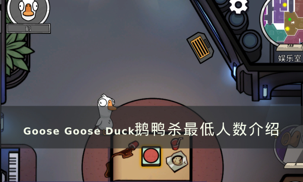 《Goose Goose Duck》鹅鸭杀最少几个人玩 最低人数介绍