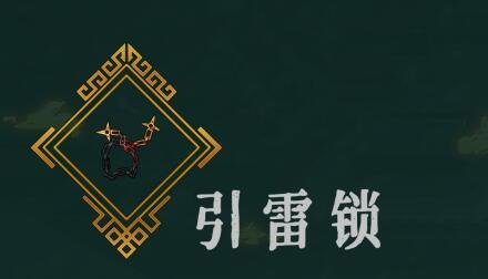 《暖雪手游》引雷锁圣物怎么样 引雷锁技能效果及推荐位置一览