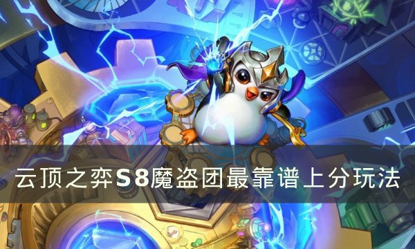 《云顶之弈》S8魔盗团怎么上分 S8魔盗团最靠谱上分玩法