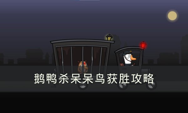 《Goose Goose Duck》呆呆鸟怎么赢 鹅鸭杀呆呆鸟获胜攻略