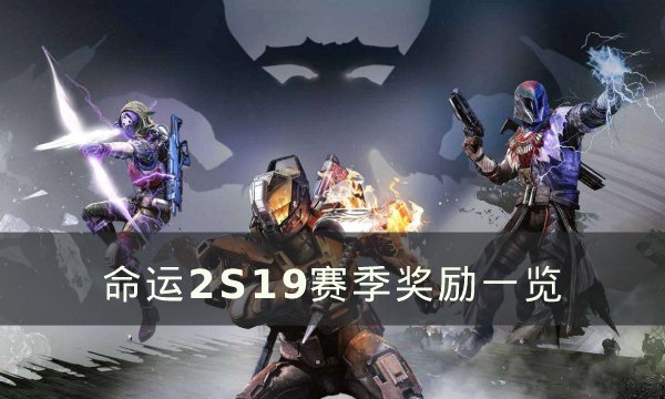 《命运2》S19赛季100级有什么奖励 S19赛季奖励一览