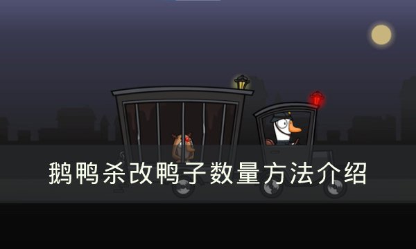 《Goose Goose Duck》怎么调整鸭子数量 鹅鸭杀调整鸭子数量方法介绍