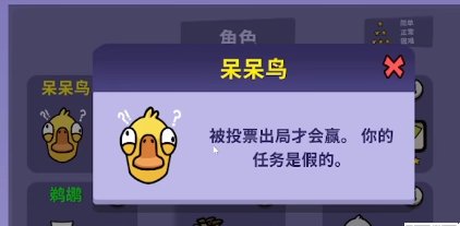 《Goose Goose Duck》呆呆鸟怎么赢 鹅鸭杀呆呆鸟获胜攻略