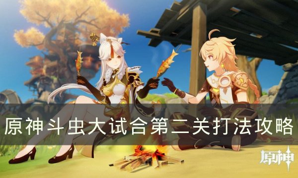 《原神》斗虫大试合第二关怎么过 斗虫大试合第二关打法攻略