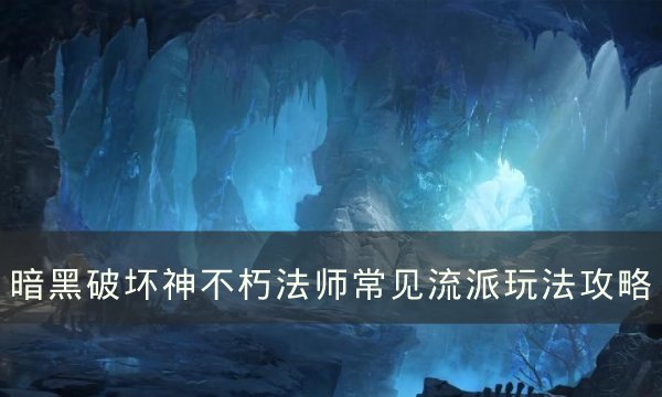 《暗黑破坏神不朽》法师最强流派玩法攻略 法师流行的流派玩法推荐