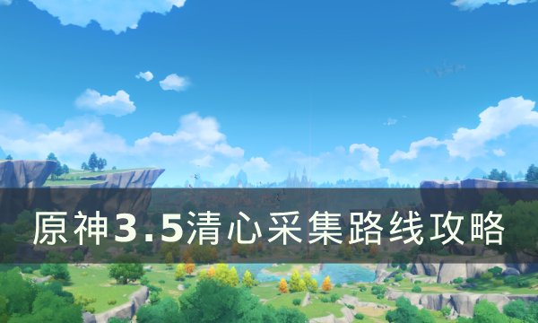 《原神》清心分布图 3.5清心采集路线攻略