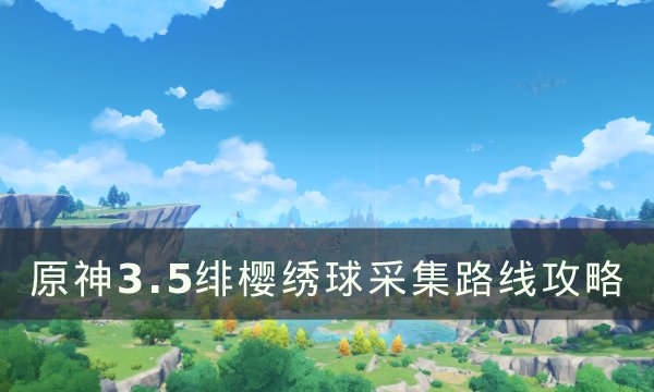 《原神》绯樱绣球分布图 3.5绯樱绣球采集路线攻略