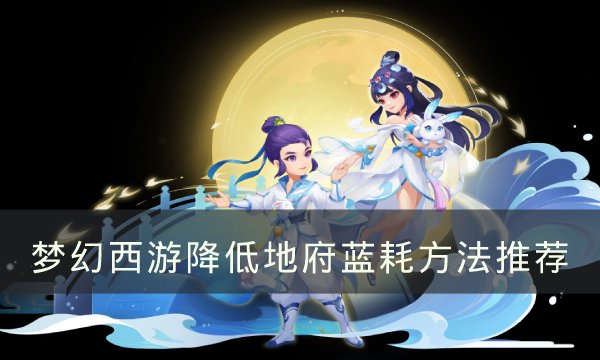 《梦幻西游》地府费蓝怎么解决 降低地府蓝耗方法推荐