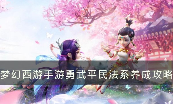 《梦幻西游手游》勇武平民法系怎么选择 勇武平民法系养成攻略