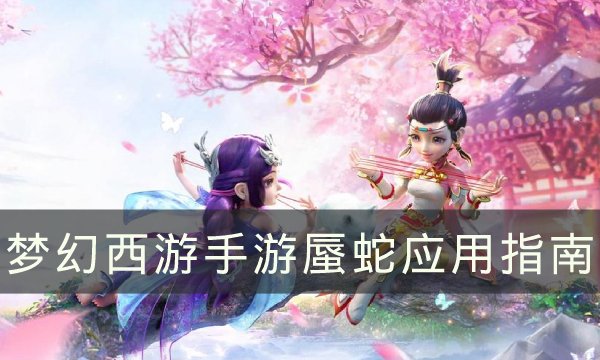 《梦幻西游手游》蜃蛇厉害吗 蜃蛇应用指南