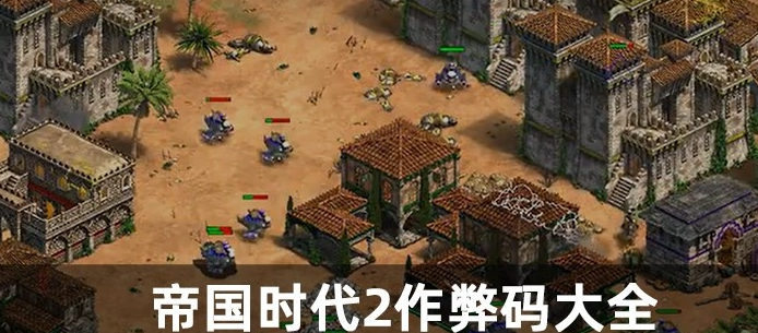 帝国时代2最新秘籍大全-帝国时代2最新作弊码