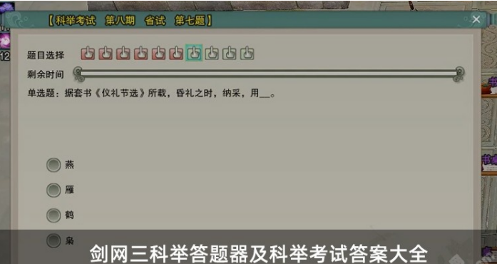 剑网三科举答题答案最新大全-剑网三科举考试答案