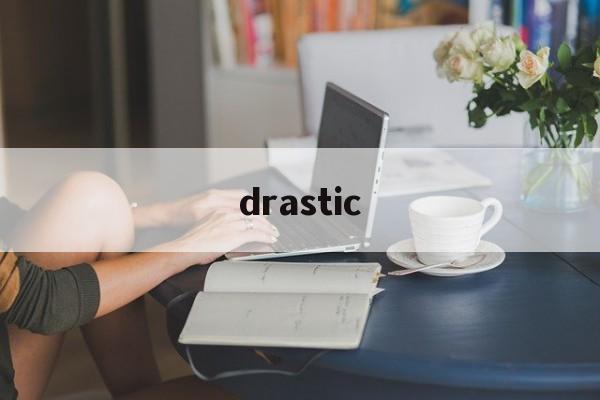 drastic模拟器