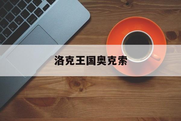 洛克王国奥克索护体石肤几级学会