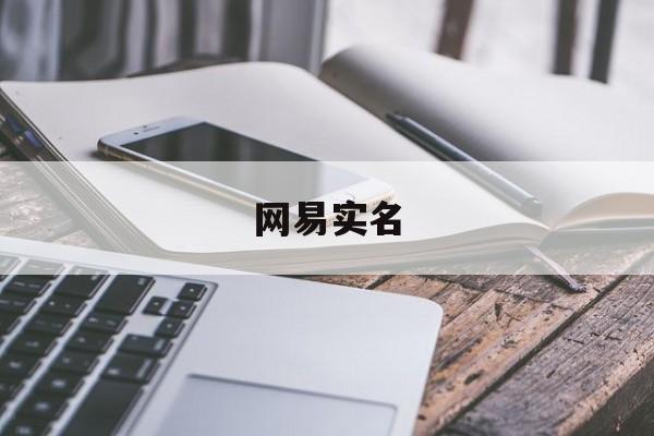 网易实名认证会发短信给本人吗