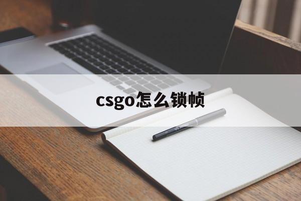 csgo怎么锁帧数