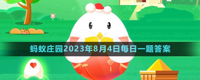 支付宝蚂蚁庄园的2023年8月4日的题目答案分享-蚂蚁庄园8月4日的第二题的答案是什么