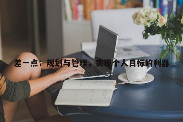 差一点：规划与管理，实现个人目标的利器