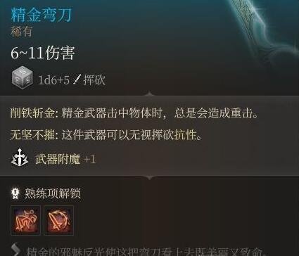 《博德之门3》精金熔炉装备属性一览 精金熔炉装备效果介绍