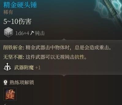 《博德之门3》精金熔炉装备属性一览 精金熔炉装备效果介绍