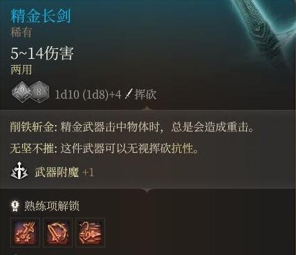 《博德之门3》精金熔炉装备属性一览 精金熔炉装备效果介绍