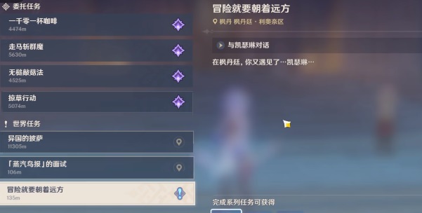 原神冒险就要朝远方任务完成方法-原神冒险就要朝远方任务怎么完成